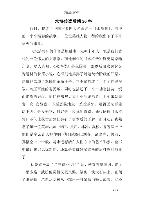 水浒传读后感30字 近日,我读了中国古典四大名著之一《水浒传》,书中
