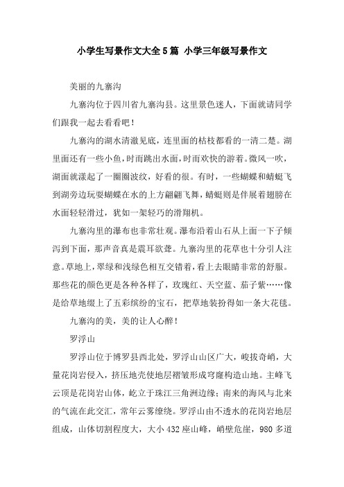 小学生写景作文大全5篇 小学三年级写景作文 美丽的九寨沟九寨沟位于