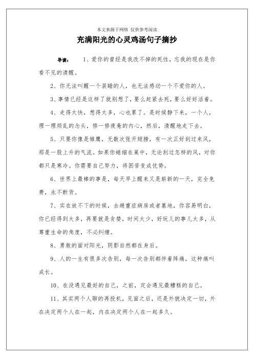 充满阳光的心灵鸡汤句子摘抄 导读:1,爱你的曾经是我改不掉的死性
