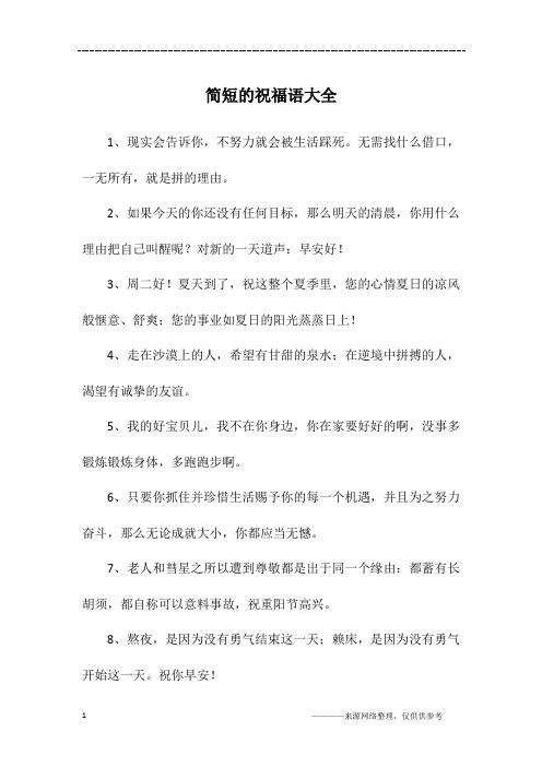 不俗气的简短祝福语 - 百度文库