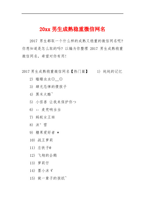 2017男生成熟稳重微信网名【热门篇】