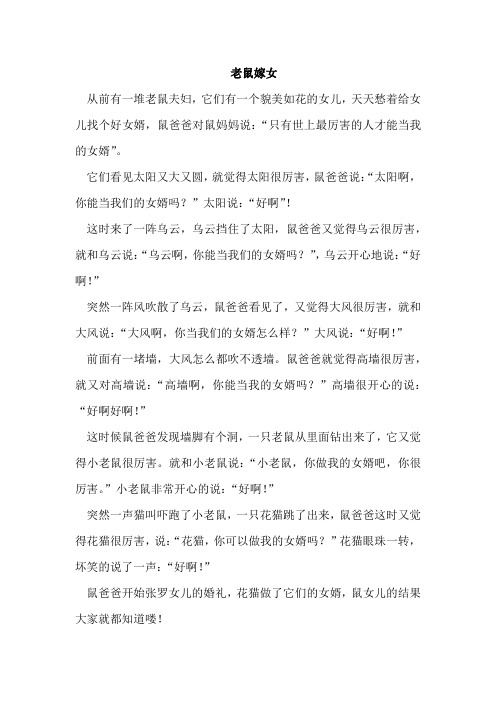 老鼠嫁女故事一年级 - 百度文库
