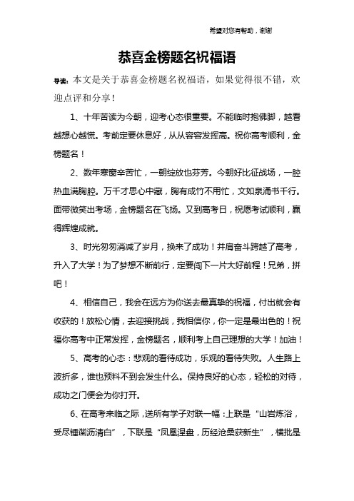 恭喜金榜题名祝福语 导读:本文是关于恭喜金榜题名祝福语,如果觉得很