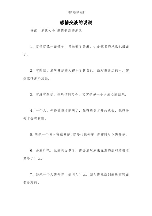 感情变淡的说说 导读:说说大全感情变淡的说说 1,爱情就像一面镜子