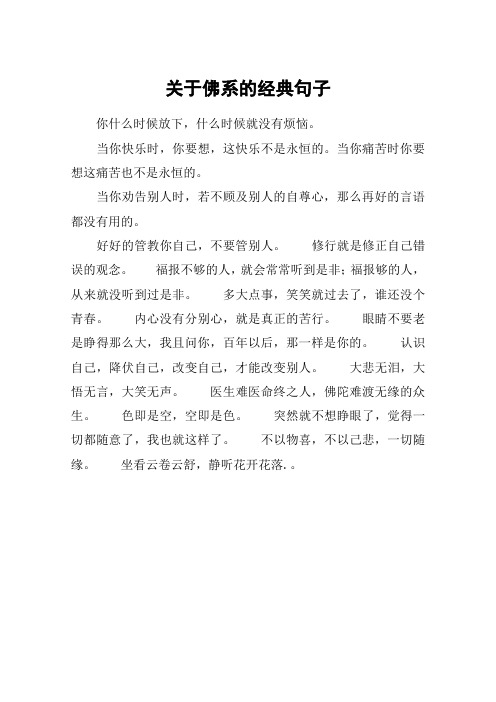 关于佛系的经典句子 你什么时候放下,什么时候就没有烦恼.