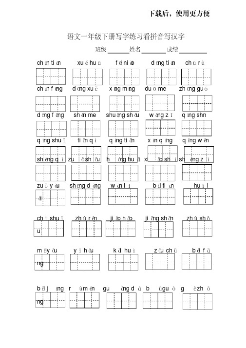 語文一年級下冊寫字練習看拼音寫漢字 班級 姓名 成績 chūn ti ān