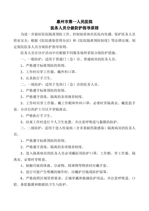 惠州市第一人民医院 医务人员分级防护指导原则 为进一步做好医院隔离