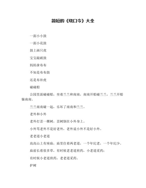 简短的《绕口令》大全 一面小小鼓 一面小花鼓 鼓上画只虎 宝宝敲破鼓