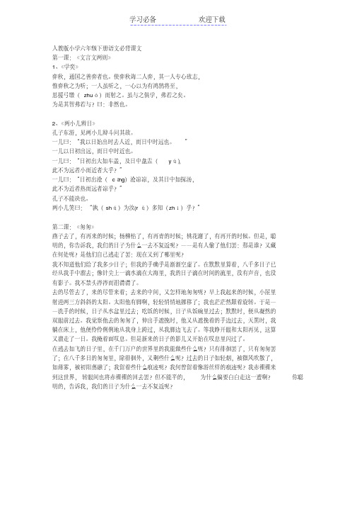 小学六年级下册语文必背课文 第一课:《文言文两则》 1,《学奕》 弈秋