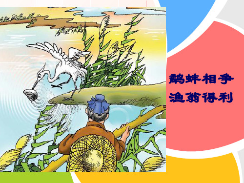 鹬蚌相争 渔翁得利 背景故事 战国时候,中原大地并立着七个小国:秦