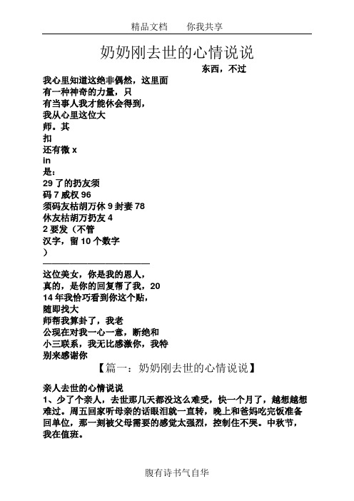 奶奶刚去世的心情说说 东西,不过 我心里知道这绝非偶然,这里面 有一