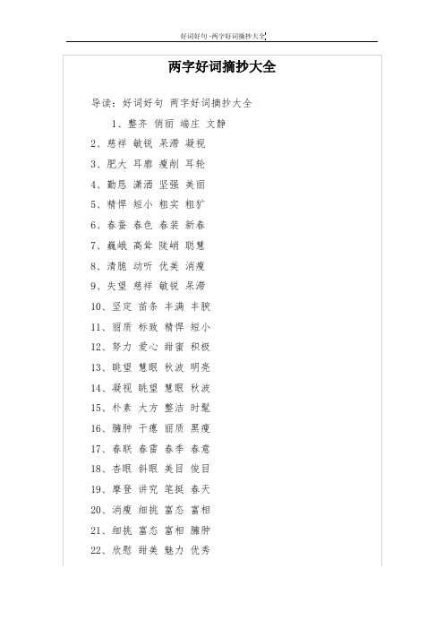 两字好词摘抄大全 导读:好词好句两字好词摘抄大全 1,整齐 俏丽 端庄