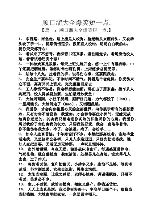 【篇一:顺口溜大全爆笑短一点.