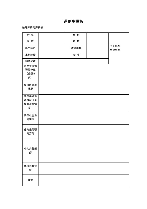 给导师的简历模板 姓名 民族 出生年月 本科院校 初试成绩 大学主要课