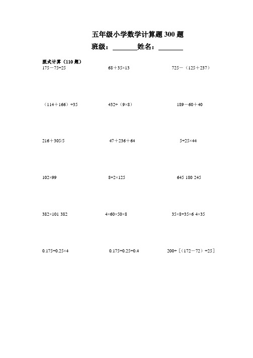 五年级小学数学计算题300题 班级:姓名:脱式计算(110题) 175-75÷2568