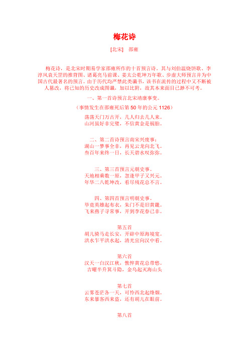 梅花诗 [北宋]邵雍 梅花诗,是北宋时期易学家邵雍所作的十首预言诗.