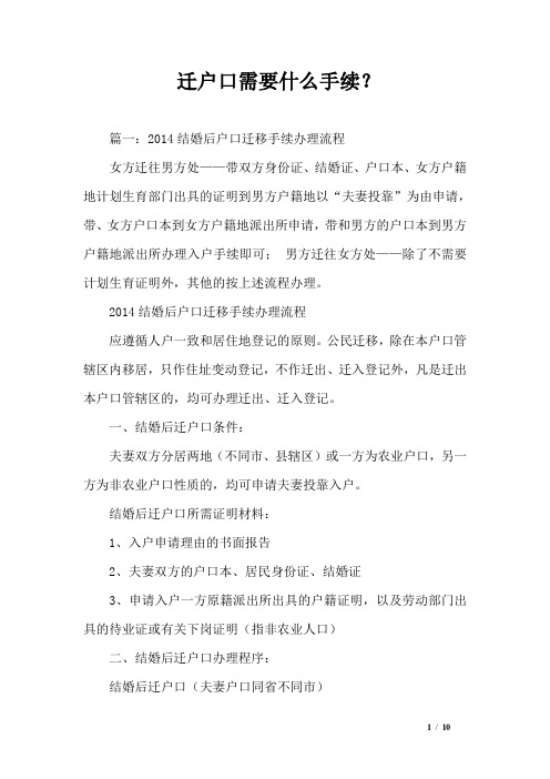 篇一:2014结婚后户口迁移手续办理流程女方迁往男方处——带双方煞葺