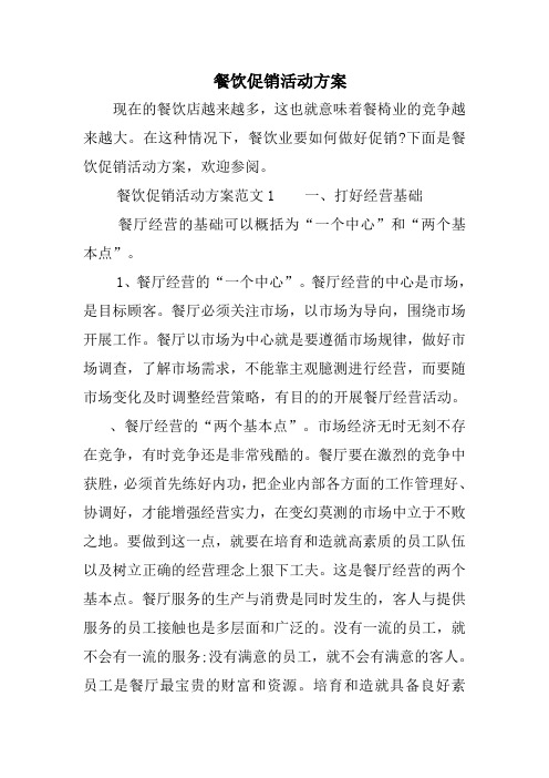 餐饮促销活动方案范文1一,打好经营基础 餐厅经营的基础496_702竖版