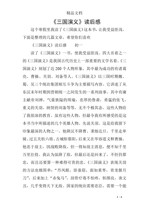 《三国演义》读后感 这个寒假里我读了《三国演义》这本书,让我受益