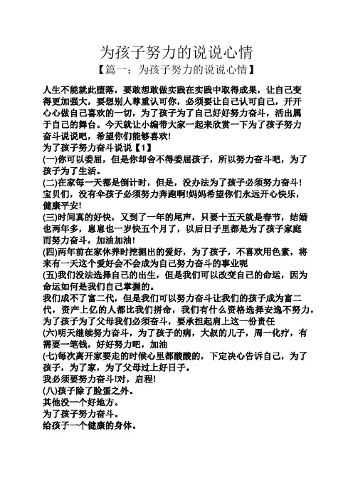 为孩子努力的说说心情 【篇一:为孩子努力的说说心情】 人生不能就此