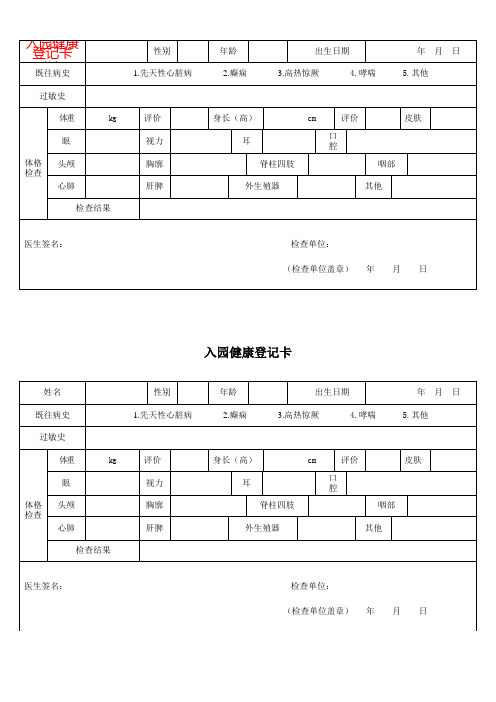 入園健康登記卡|姓名|性別|年齡|出生日期|年月日| 既往病史|1.