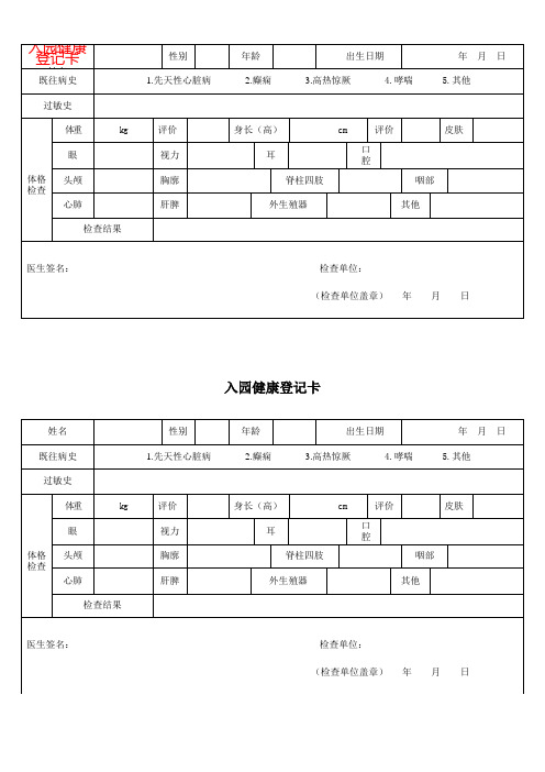 幼儿入学体检表要检查些什么 - 百度文库