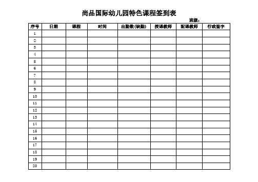 尚品国际幼儿园特色课程签到表 班级:序号|日期|课程|时间|出勤数