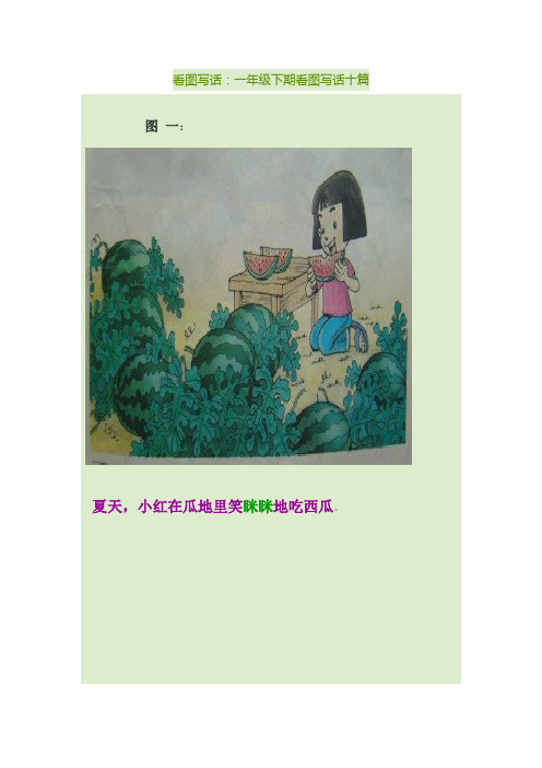话:一年级下期看图写话十篇 图一: 夏天,小红在瓜地里笑眯眯地吃西瓜