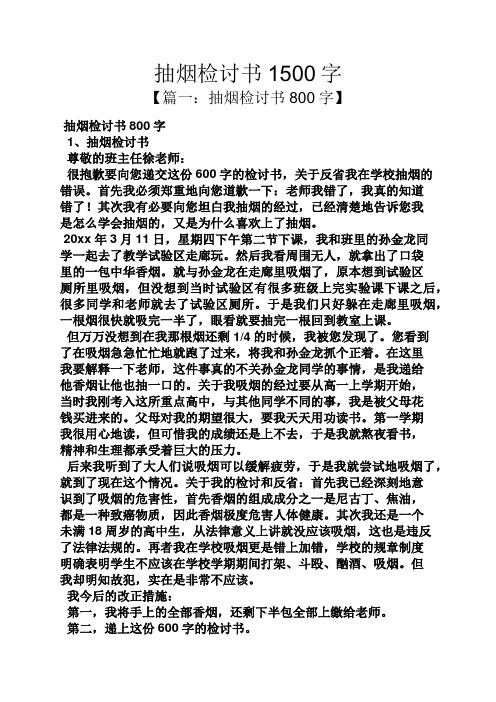 抽菸檢討書800字 1,抽菸檢討書 尊敬的班主任徐老師: 很抱歉要向您