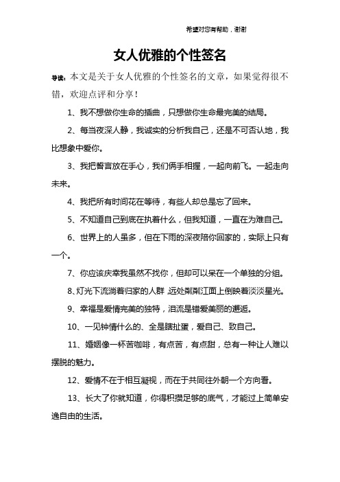 女人優雅的個性簽名 導讀:本文是關於女人優雅的個性簽名的文章,如果