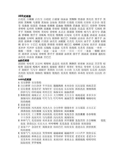 abb式词语 白花花白嫩嫩白生生白皑皑白蒙蒙绿油油黑