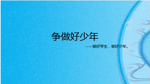 争做好少年手抄报句子 - 百度文库