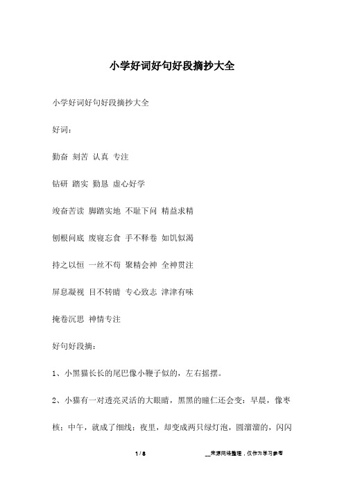 小学好词好句好段摘抄大全好词:勤奋 刻苦 认真 专注钻研 踏实 勤恳