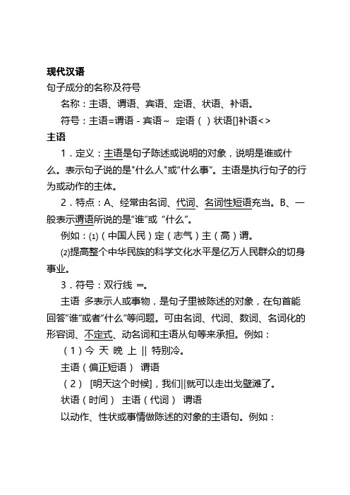 现代汉语 句子成分的名称及符号 名称:主语,谓语,宾语,定语,状语,补语