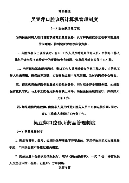 吴亚萍口腔诊所计算机管理制度(一)医保就诊急方案 为确保医保病人在