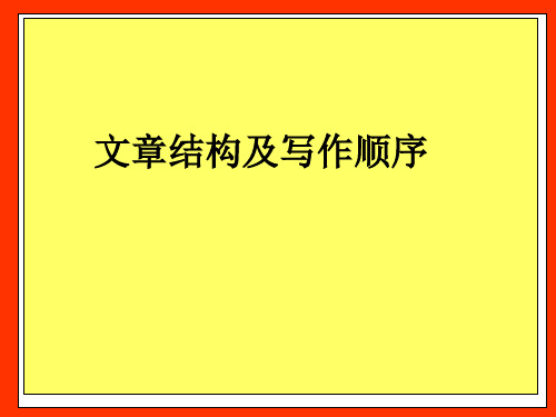 文章結構及寫作順序 文章結構 1,並列式:文章各部分之間沒有主次之分.