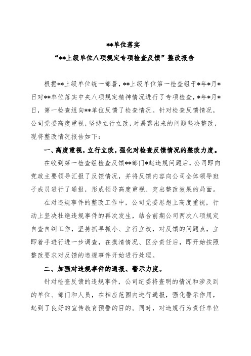 *单位落实*上级单位八项规定专项检查反馈"整改报告 根据*上级