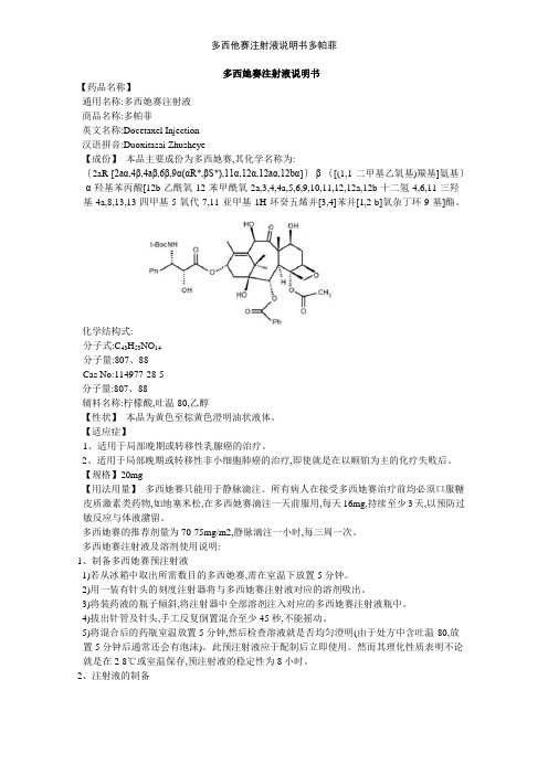 注射液说明书 【药品名称】通用名称:多西她赛注射液 商品名称:多帕菲