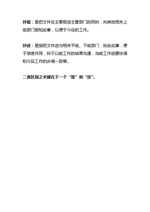 抄送:是指把文件送与相关平级,下级部门,知会此事,便于信息共同,利于