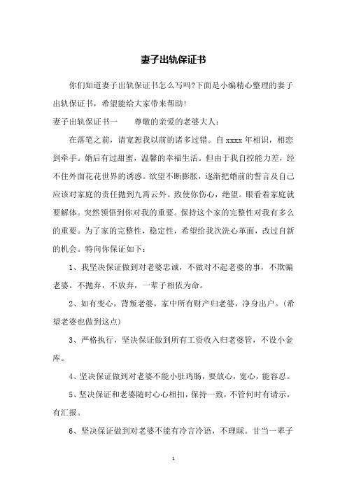 妻子出軌保證書一尊敬的親愛的老婆大人:在落筆之前,請寬恕我以前的