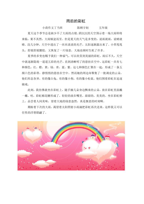 雨后的彩虹 小荷作文丁当班陈顾宇姮五年级 夏天这个季节总是缺少不了