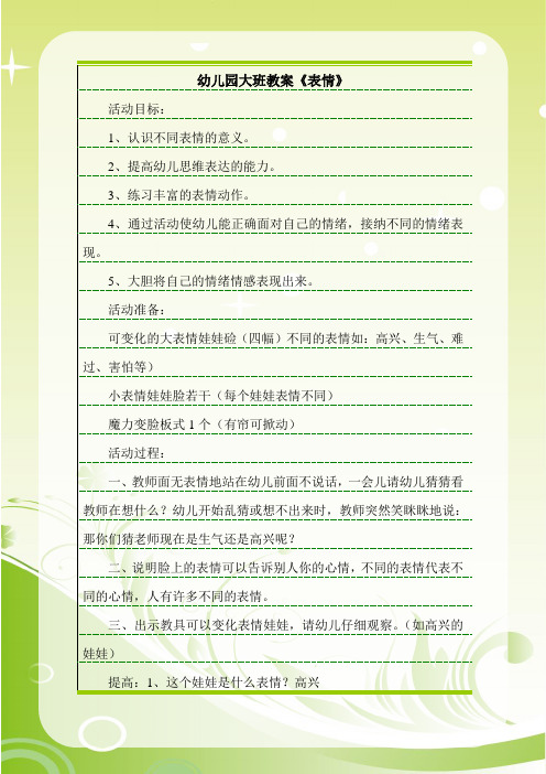 幼儿园大班教案《表情》 活动目标:1,认识不同表情的意义.