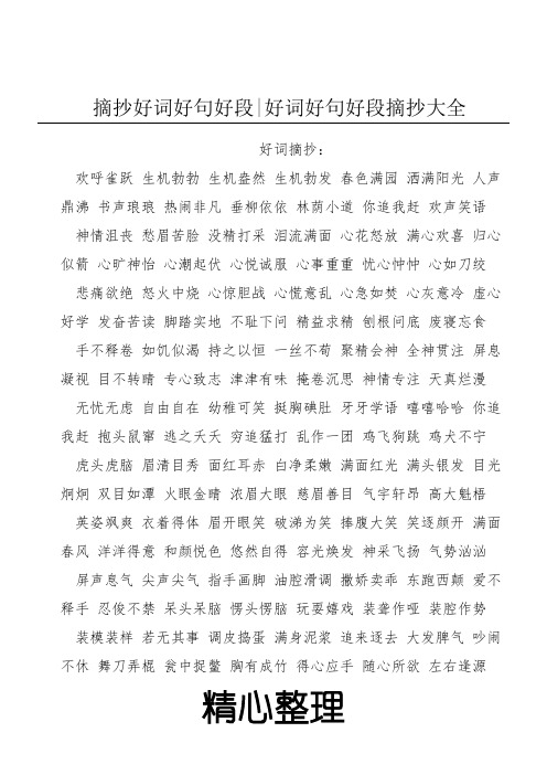 摘抄好词好句好段|好词好句好段摘抄大全 好词摘