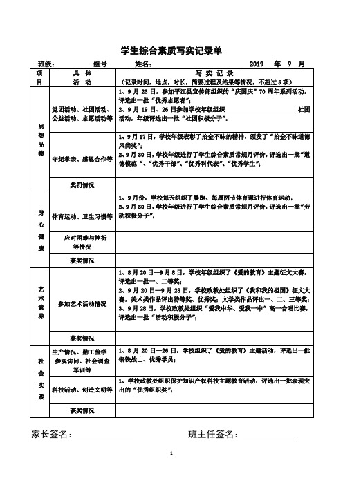 学生综合素质写实记录单 班级:组号姓名:2019年9月 项|目|具体|活动