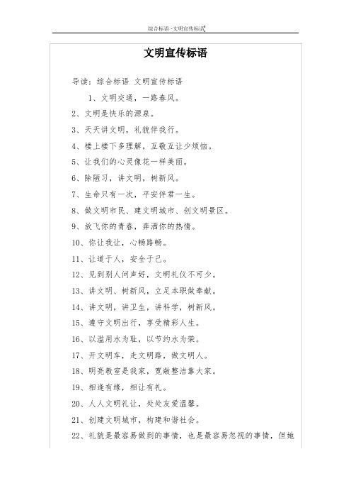 文明宣传标语 导读:综合标语文明宣传标语 1,文明交通,一路春风.