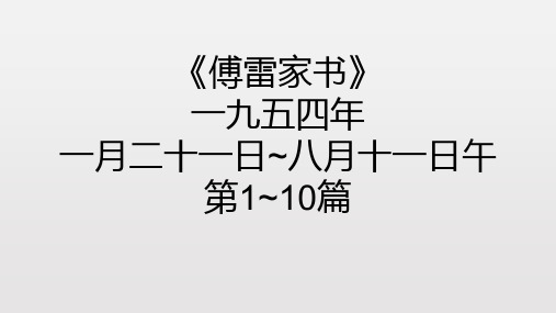 傅雷家書每一章節概括 - 百度文庫