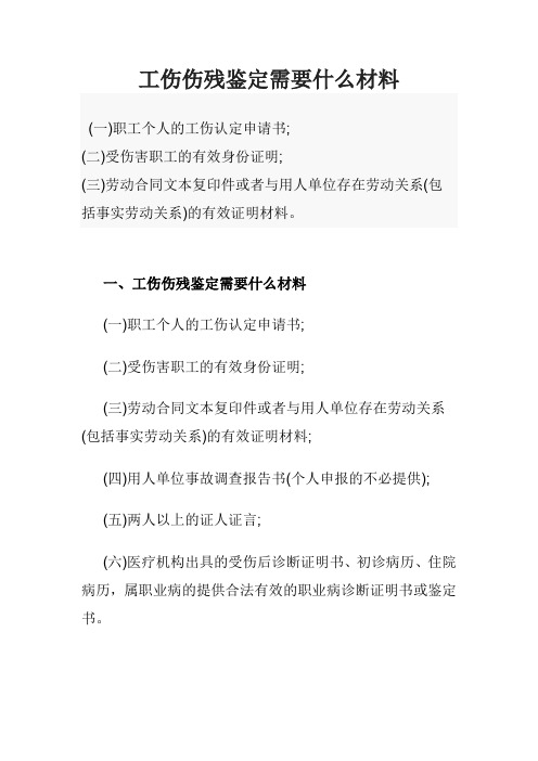 工傷傷殘鑑定需要什麼材料 (一)職工個人的工傷認定申請書; (二)受