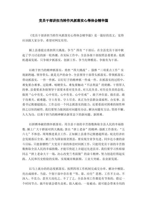 党员干部讲担当转作风抓落实心得体会精华篇《党员干部讲担当转作风