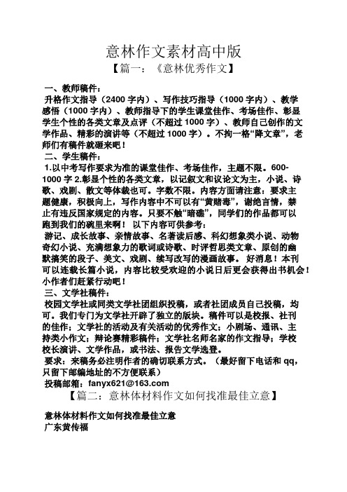 意林作文素材高中版 【篇一:《意林优秀作文】 一,教师稿件: 升格作文