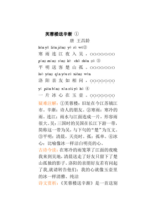 芙蓉楼送辛渐① 唐王昌龄 hán yǔlián jiānɡyèrùwú② 寒雨